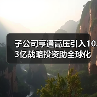 子公司亨通高压引入10.3亿战略投资助全球化布局(图1) 子公司亨通高压引入10.3亿战略投资助全球化布局(图1)