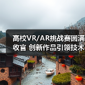 高校VR/AR挑战赛圆满收官 创新作品引领技术突破(图3) 高校VR/AR挑战赛圆满收官 创新作品引领技术突破(图3)