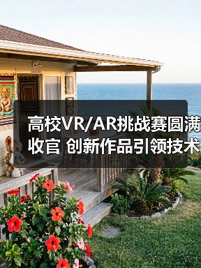 高校VR/AR挑战赛圆满收官 创新作品引领技术突破(图2) 高校VR/AR挑战赛圆满收官 创新作品引领技术突破(图2)