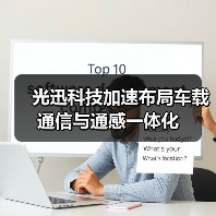 光迅科技加速布局车载通信与通感一体化（图4）