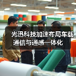 光迅科技加速布局车载通信与通感一体化（图3）