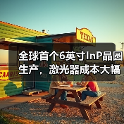 全球首个6英寸InP晶圆生产，激光器成本大幅降低（图3）
