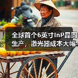 全球首个6英寸InP晶圆生产，激光器成本大幅降低（图4）