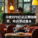 印度对华启动反倾销调查，电容箔成重点（图3）