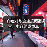 印度对华启动反倾销调查，电容箔成重点（图4）