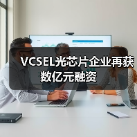 VCSEL光芯片企业再获数亿元融资(图2) VCSEL光芯片企业再获数亿元融资(图2)