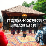 江南奕帆4000万收购红湖电机25%股权(图2) 江南奕帆4000万收购红湖电机25%股权(图2)