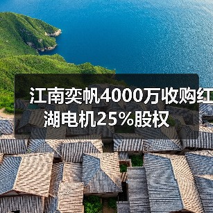 江南奕帆4000万收购红湖电机25%股权(图1) 江南奕帆4000万收购红湖电机25%股权(图1)