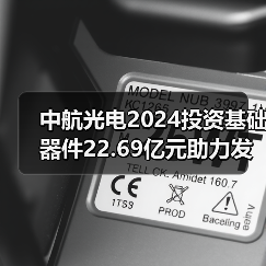 中航光电2024投资基础器件22.69亿元助力发展(图1) 中航光电2024投资基础器件22.69亿元助力发展(图1)