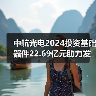 中航光电2024投资基础器件22.69亿元助力发展(图4) 中航光电2024投资基础器件22.69亿元助力发展(图4)