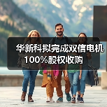 华新科拟完成双信电机100%股权收购(图3) 华新科拟完成双信电机100%股权收购(图3)