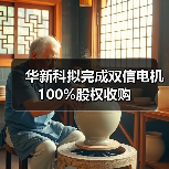 华新科拟完成双信电机100%股权收购(图4) 华新科拟完成双信电机100%股权收购(图4)