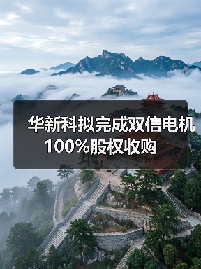 华新科拟完成双信电机100%股权收购(图1) 华新科拟完成双信电机100%股权收购(图1)