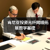 肯尼亚投资光纤网络拓展数字基建(图4) 肯尼亚投资光纤网络拓展数字基建(图4)