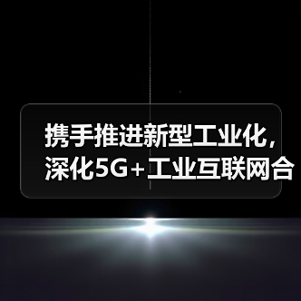 携手推进新型工业化,深化5G+工业互联网合作(图2) 携手推进新型工业化,深化5G+工业互联网合作(图2)