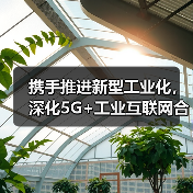 携手推进新型工业化,深化5G+工业互联网合作(图3) 携手推进新型工业化,深化5G+工业互联网合作(图3)