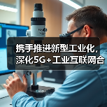 携手推进新型工业化,深化5G+工业互联网合作(图4) 携手推进新型工业化,深化5G+工业互联网合作(图4)