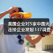 美国企业对5家中国光连接企业发起337调查,涉及专利侵权(图4) 美国企业对5家中国光连接企业发起337调查,涉及专利侵权(图4)