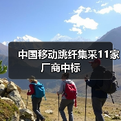 中国移动跳纤集采11家厂商中标(图3) 中国移动跳纤集采11家厂商中标(图3)
