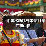 中国移动跳纤集采11家厂商中标(图1) 中国移动跳纤集采11家厂商中标(图1)