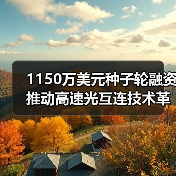 1150万美元种子轮融资 推动高速光互连技术革新(图2) 1150万美元种子轮融资 推动高速光互连技术革新(图2)