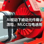 AI驱动下被动元件需求激增,MLCC与电感用量大增(图4) AI驱动下被动元件需求激增,MLCC与电感用量大增(图4)