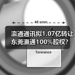 瀛通通讯拟1.07亿转让东莞瀛通100%股权?背后原因曝光(图2) 瀛通通讯拟1.07亿转让东莞瀛通100%股权?背后原因曝光(图2)