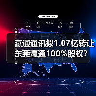 瀛通通讯拟1.07亿转让东莞瀛通100%股权?背后原因曝光(图3) 瀛通通讯拟1.07亿转让东莞瀛通100%股权?背后原因曝光(图3)