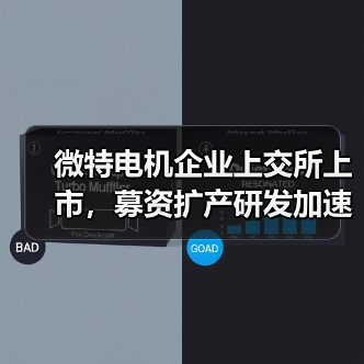微特电机企业上交所上市,募资扩产研发加速布局(图4) 微特电机企业上交所上市,募资扩产研发加速布局(图4)