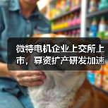 微特电机企业上交所上市,募资扩产研发加速布局(图1) 微特电机企业上交所上市,募资扩产研发加速布局(图1)
