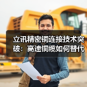 立讯精密铜连接技术突破:高速铜缆如何替代光模块?(图4) 立讯精密铜连接技术突破:高速铜缆如何替代光模块?(图4)