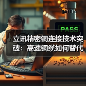 立讯精密铜连接技术突破:高速铜缆如何替代光模块?(图3) 立讯精密铜连接技术突破:高速铜缆如何替代光模块?(图3)