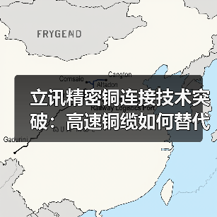 立讯精密铜连接技术突破:高速铜缆如何替代光模块?(图1) 立讯精密铜连接技术突破:高速铜缆如何替代光模块?(图1)