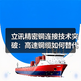 立讯精密铜连接技术突破:高速铜缆如何替代光模块?(图2) 立讯精密铜连接技术突破:高速铜缆如何替代光模块?(图2)
