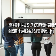 震裕科技5.7亿欧洲建新能源电机铁芯精密结构件基地(图2) 震裕科技5.7亿欧洲建新能源电机铁芯精密结构件基地(图2)