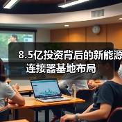 8.5亿投资背后的新能源连接器基地布局（图1）