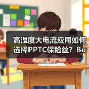 高温度大电流应用如何选择PPTC保险丝?Bourns全新解决方案解析(图4) 高温度大电流应用如何选择PPTC保险丝?Bourns全新解决方案解析(图4)