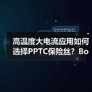 高温度大电流应用如何选择PPTC保险丝?Bourns全新解决方案解析(图2) 高温度大电流应用如何选择PPTC保险丝?Bourns全新解决方案解析(图2)