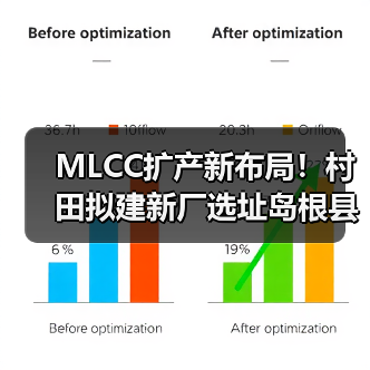 MLCC扩产新布局!村田拟建新厂选址岛根县(图1) MLCC扩产新布局!村田拟建新厂选址岛根县(图1)