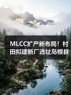 MLCC扩产新布局!村田拟建新厂选址岛根县(图2) MLCC扩产新布局!村田拟建新厂选址岛根县(图2)