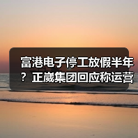 富港电子停工放假半年？正崴集团回应称运营无碍（图2）