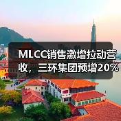 MLCC销售激增拉动营收，三环集团预增20%（图1）