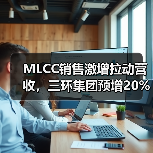 MLCC销售激增拉动营收，三环集团预增20%（图3）
