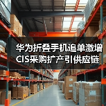 华为折叠手机追单激增 CIS采购扩产引供应链关注（图4）