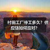 村田工厂停工多久?供应链如何应对?(图4) 村田工厂停工多久?供应链如何应对?(图4)