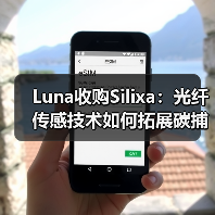 Luna收购Silixa:光纤传感技术如何拓展碳捕获新场景(图3) Luna收购Silixa:光纤传感技术如何拓展碳捕获新场景(图3)