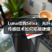 Luna收购Silixa:光纤传感技术如何拓展碳捕获新场景(图4) Luna收购Silixa:光纤传感技术如何拓展碳捕获新场景(图4)
