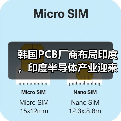 韩国PCB厂商布局印度,印度半导体产业迎来新机遇?(图1) 韩国PCB厂商布局印度,印度半导体产业迎来新机遇?(图1)