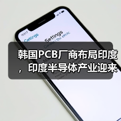 韩国PCB厂商布局印度,印度半导体产业迎来新机遇?(图2) 韩国PCB厂商布局印度,印度半导体产业迎来新机遇?(图2)