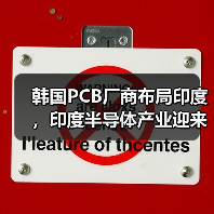 韩国PCB厂商布局印度,印度半导体产业迎来新机遇?(图3) 韩国PCB厂商布局印度,印度半导体产业迎来新机遇?(图3)